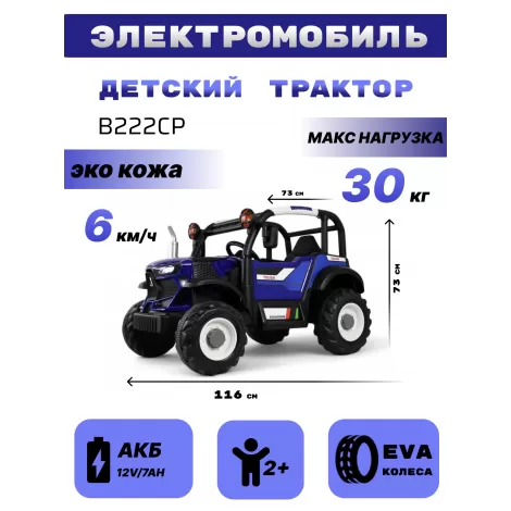 Детский электромобиль B222CP синий
